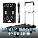 OK포인트마트 | 무거운 짐도 OK! 로티홈시스 플랫폼 쇼핑 카트 솔직 후기