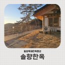 펜션 솔향 | 대구 근교 숙소 밀양독채펜션 솔향한옥