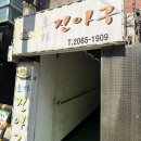 초가집노동조합 | 까치산 맛집 점심특선 생선구이 초가진아구 내돈내산 후기
