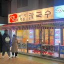 방이 바지락 해물칼국수 코다리1번가 네이버블로그