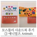애니멀즈 | 모스틀리 사운드북 후기 ③ 애니멀즈 | 아기 첫 동물 사운드북 언제부터