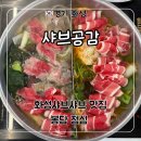 와우로 15번길 | 화성 샤브샤브 무한리필 봉담 맛집 ‘샤브공감’ 평일 런치 방문 후기