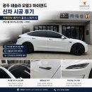 매직카 | 광주 테슬라 모델3 하이랜드 신차 시공 후기 | 카페인W 매직카 플러스패키지 (엑스펠 XR PLUS 썬팅 + PPF)