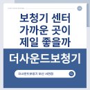 대전보장구센터 | 부산 수영구 보청기 집 근처가 최고일까? 더사운드 서면점