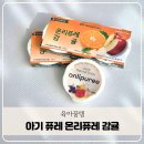 남원원예농협 APC | 아기 과일퓨레 간식 이유식 시기 온리퓨레 국내산 감귤추천