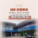 씨유 뉴센텀스퀘어점 | 세부 쇼핑리스트 막탄 LG가든 메트로마트 간식거리 추천