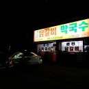 햇골막국수 이미지
