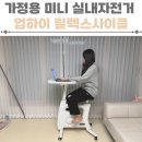 가정용 무소음 미니 실내자전거 추천 업하이 릴렉스사이클 후기