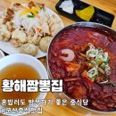 군산행복한집 | 군산 중식 맛집 1인 탕수육 황해짬뽕집