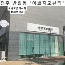 이쁘지오 뷰티샵