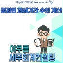 아우름세무회계컨설팅