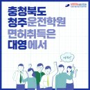 충북자동차학원 이미지