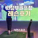주천스크린골프 | 의정부 골프레슨 후기, 초보도 가능한 석천스포츠 골프연습장