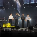 해피빈PC방 | 데이식스 콘서트 KSPO DOME 체조경기장 스탠딩 70번대 시야 셋리 후기