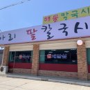 아리팥칼국시