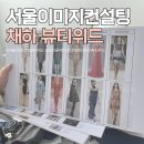 서울 이미지컨설팅 채하 뷰티위드 퍼스널패션골격이미지 웨이브 타입 후기