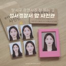 성서상가 | 달서구 증명사진 잘 찍는 곳 | 성서경찰서 앞 사진관 여권사진 이곡동 사진관에서 찍은 후기