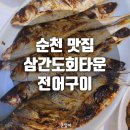 순천 맛집 | 순천 조례동 횟집 | 순천"삼간도 회 타운" | 순천 전어구이