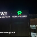 월드골프클럽연습장 이미지