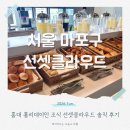 투숙객 무료! 홀리데이인홍대 조식 선셋클라우드 솔직 후기