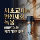 서초교대e편한세상아파트경로당 | 서초동 수도계량기필터 서초교대e편한세상 아파트녹물? 0.5마이크로미터 필터의 위엄