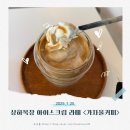 당진 상하목장 아이스크림 라떼 가자울 커피