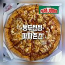 파파존스동두천점