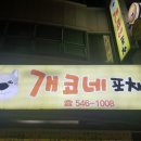 개코네포차 네이버블로그