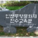 인천무형문화재전수교육관 이미지