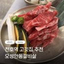 천호동 고깃집 추천! 오성 안동 갈빗살 강동 본점
