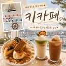 Cafe143(카페143) | 영종도 데이트 코스로 좋은 왕산마리나 앞 요트뷰 을왕리 카페 투어ㅣ키카페(Quay Cafe)