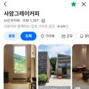 용인브런치 카페 사암그레이커피 처인구 원삼면 농촌테마파크 근처 용인데이트 드라이브 코스