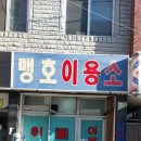 맹호이용소 이미지