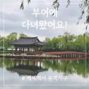 축제로 만나는 부여 여행 | 부여 가볼만한 곳 백제역사 유적지구 다녀왔어요. 2편