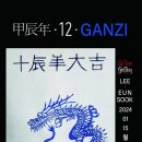 갑진년 12 GANZI 이미지