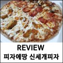 피자에땅내서점 | 피자추천 피자에땅 메뉴 신세개피자 후기
