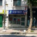 모범이발관 이미지