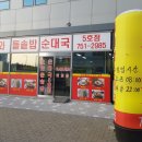 돌솥밥순대국전문점 이미지