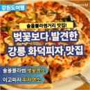 시즌아이PC방 강릉교동점 | 강릉 화덕피자 맛집 교동에서 찾은 숨은 레스토랑