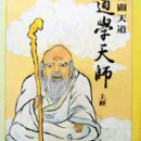 계벽천도 도학천사(啓闢天道 道學天師)