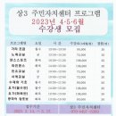 2023년 2분기 상동 권역 주민자치센터 프로그램 모집 홍보 요청 이미지