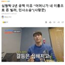 초면인 박수홍에게 살려달라고 매달렸던 심형탁 이미지