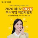 2026 제1차 KB굿잡 우수기업 취업박람회 | 일정·장소·참가신청 이미지