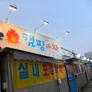 경기도 수원시 권선구 세권로195번길 13 | [수원 권선동] 캠핑포차 / 실내포장마차 야장이용 후기