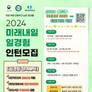 [고용노동부/한국표준협회] 2024년 미래내일 일경험 지원사업 참여자(인턴) 모집 (~24.05.06) 이미지