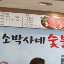 소박사네 숯불구이 이미지