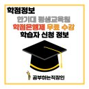 한국기술교육대학교 부설원격평생교육원 학점은행제 무료 수강 신청 정보