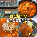 삼례두부 | 완주 삼봉지구 한식 맛집 화심순두부 삼례점