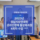 은이로 | 【은행2동시장상인회】 2023년 성남시 상인대학 온라인판매 활성화과정 4회차 수업 이모저모^*^