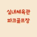 목포실내체육관 파크골프장 이미지